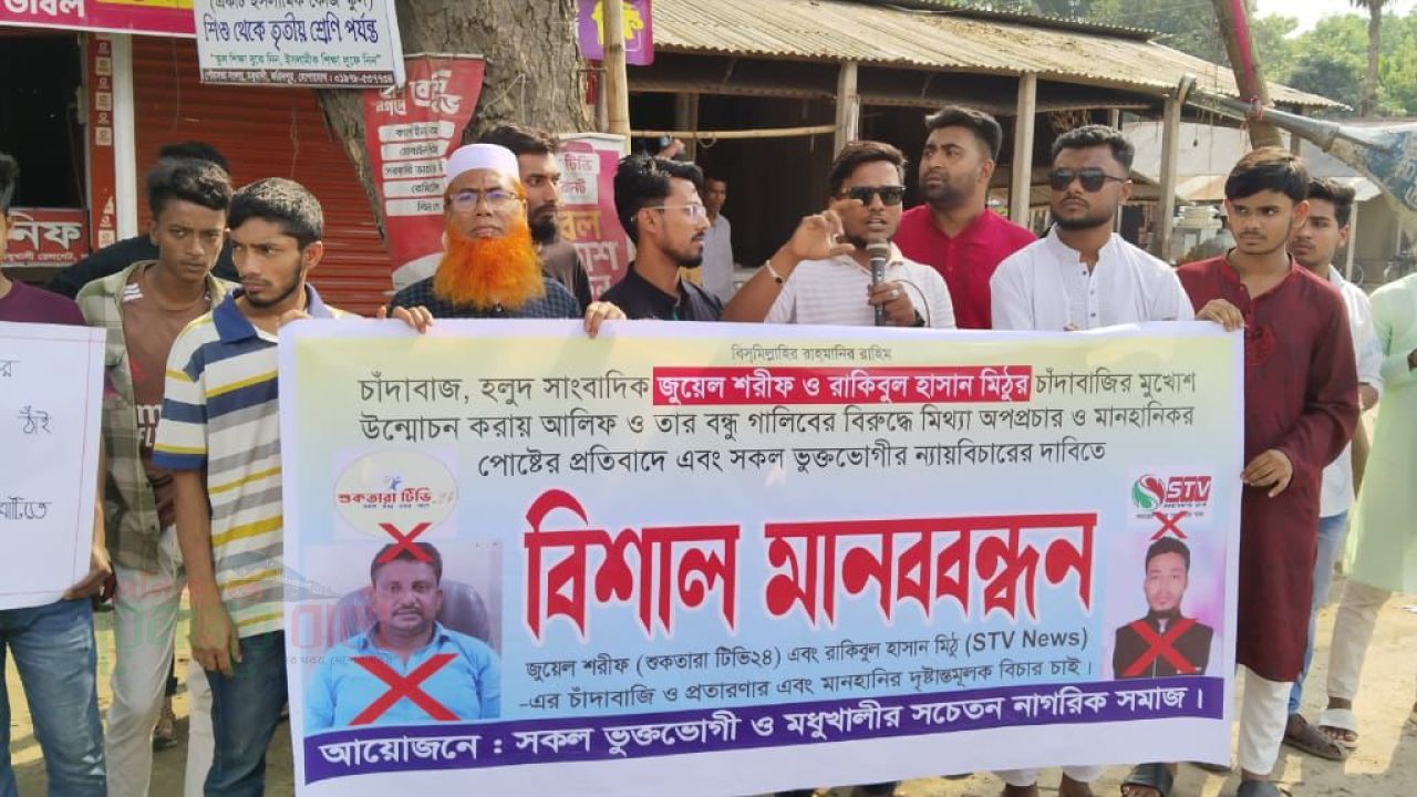 মধুখালীতে কথিত দুই সাংবাদিকের বিরুদ্ধে মানববন্ধন, চাঁদাবাজি ও মিথ্যা সংবাদ প্রচারের অভিযোগ