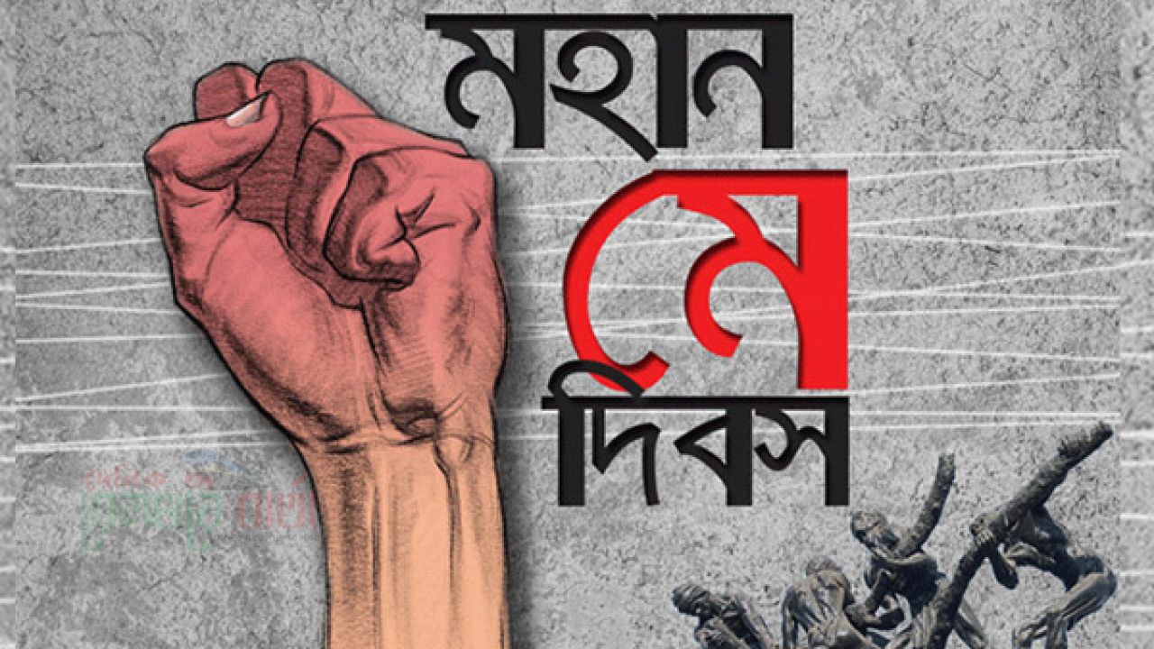 মহান মে দিবস আজ
