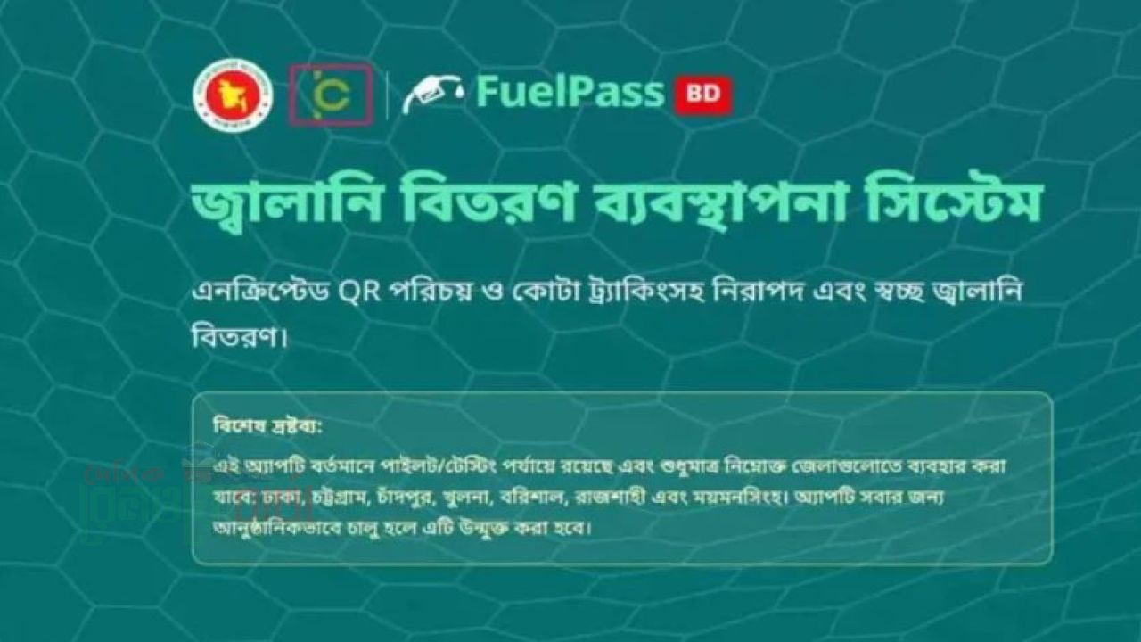 বৃহস্পতিবার ৫ ঘণ্টা বন্ধ থাকবে ফুয়েল পাস রেজিস্ট্রেশন