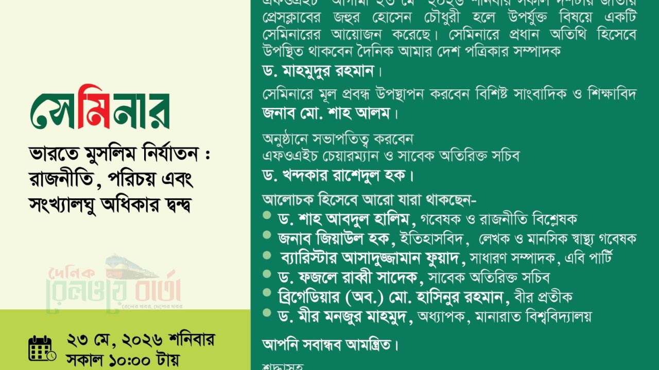 ভারতে মুসলিম নির্যাতন নিয়ে সেমিনারের আয়োজন ফ্রেন্ডস অব হিউম্যানিটির