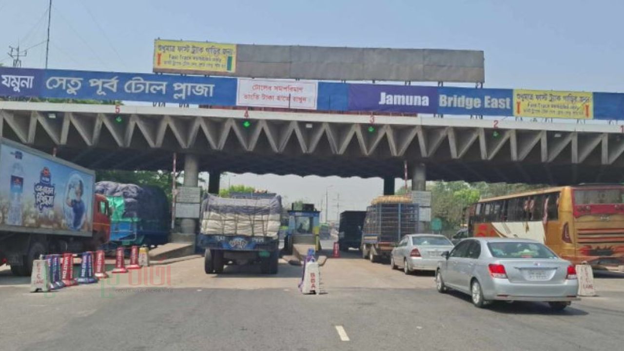 ২৪ ঘণ্টায় যমুনা সেতুতে ২ কোটি ৯৬ লাখ টাকা টোল আদায়