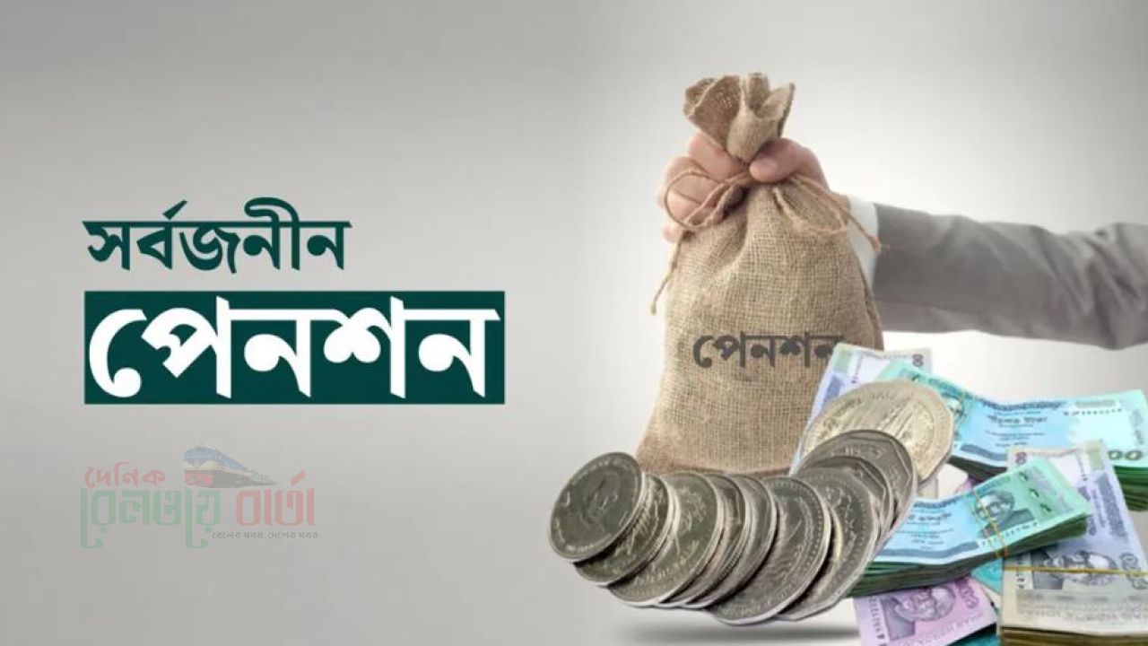 সর্বজনীন পেনশনে আসছে বড় পরিবর্তন, মিলবে ঋণ-স্বাস্থ্যবিমা