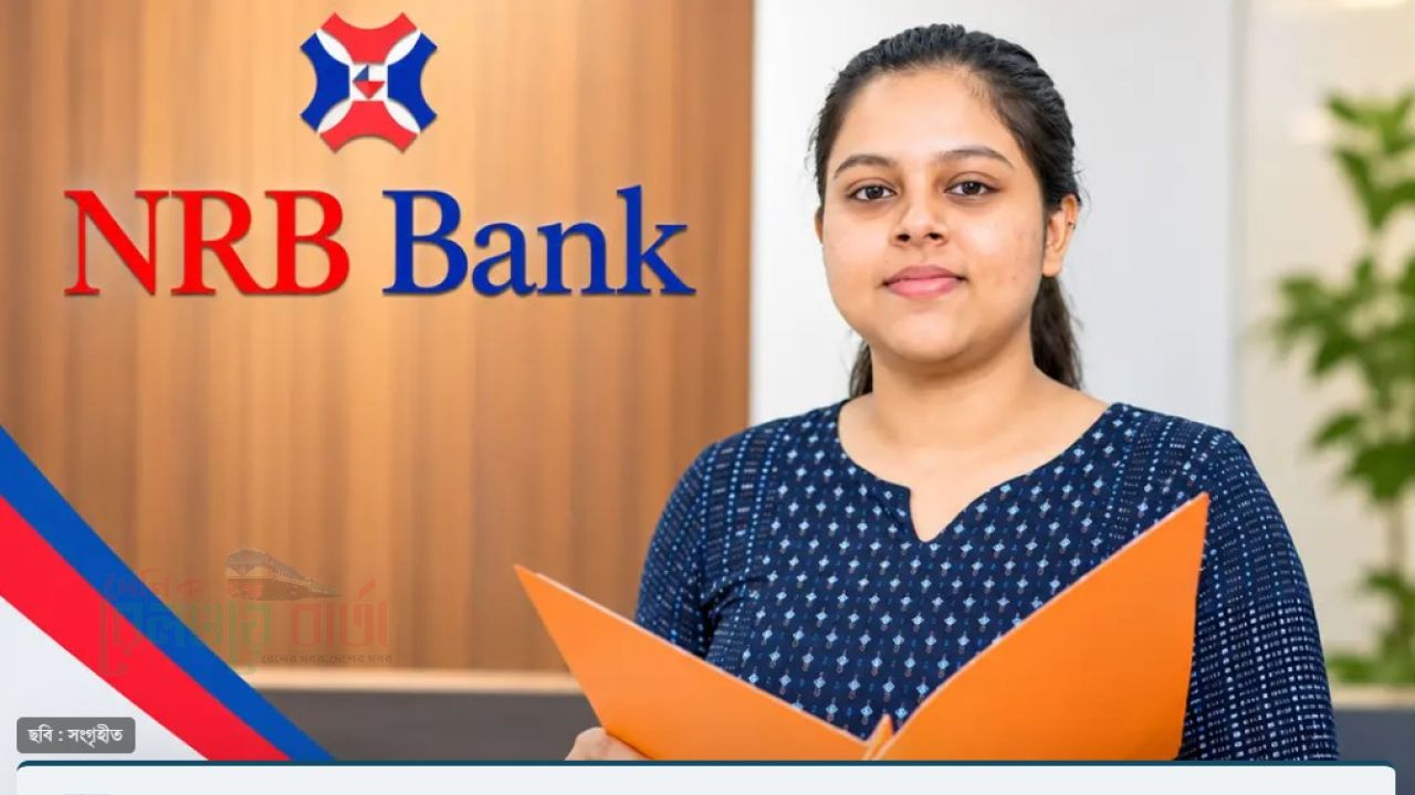 এনআরবি ব্যাংকে চাকরির সুযোগ
